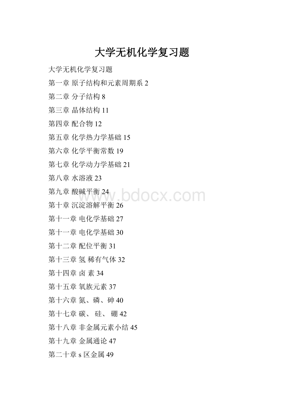 大学无机化学复习题.docx