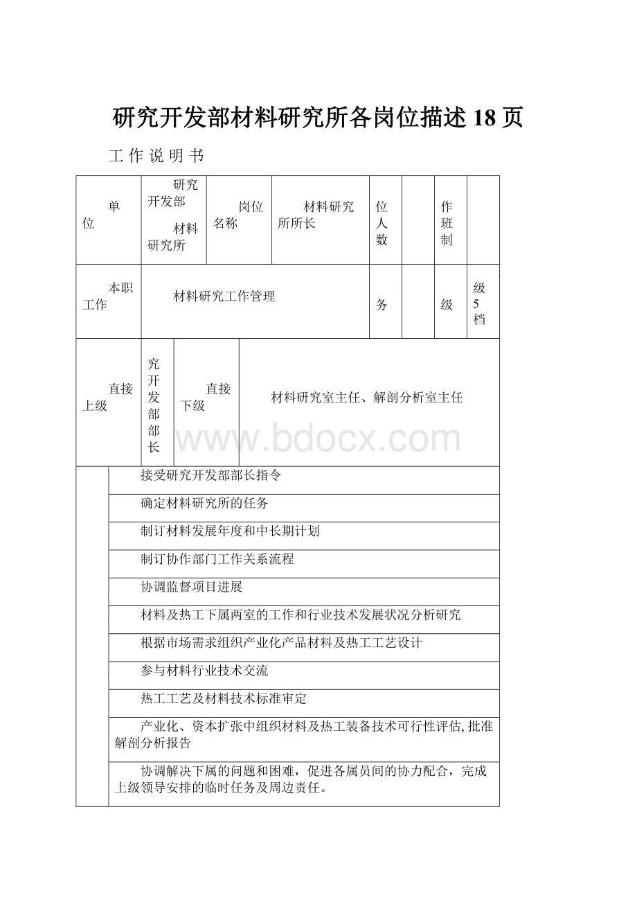 研究开发部材料研究所各岗位描述18页.docx