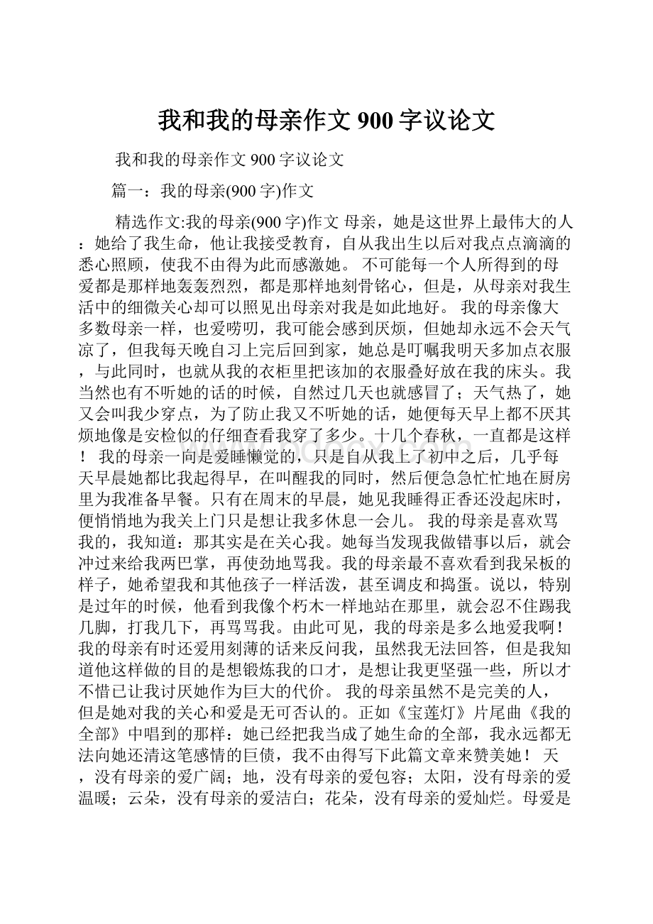 我和我的母亲作文900字议论文.docx_第1页