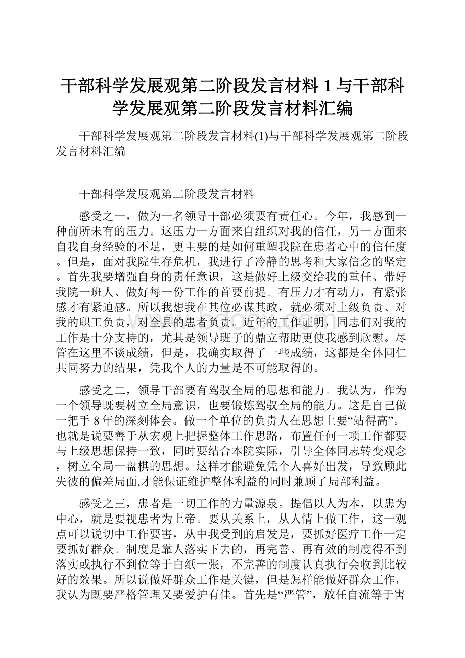 干部科学发展观第二阶段发言材料1与干部科学发展观第二阶段发言材料汇编.docx