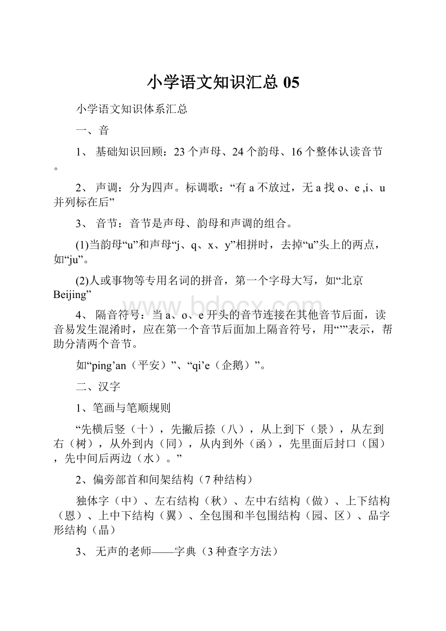 小学语文知识汇总05.docx_第1页