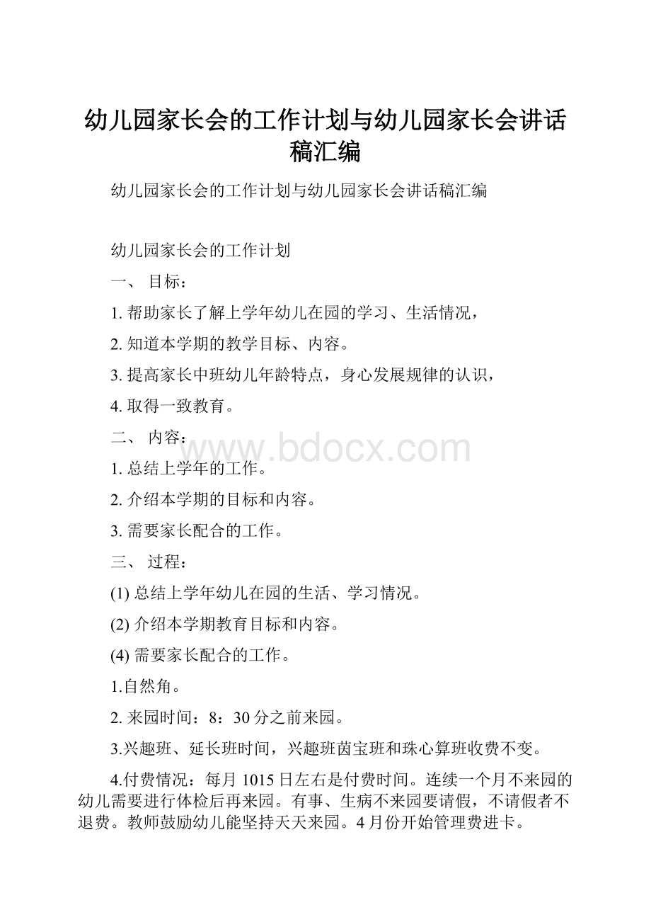 幼儿园家长会的工作计划与幼儿园家长会讲话稿汇编.docx