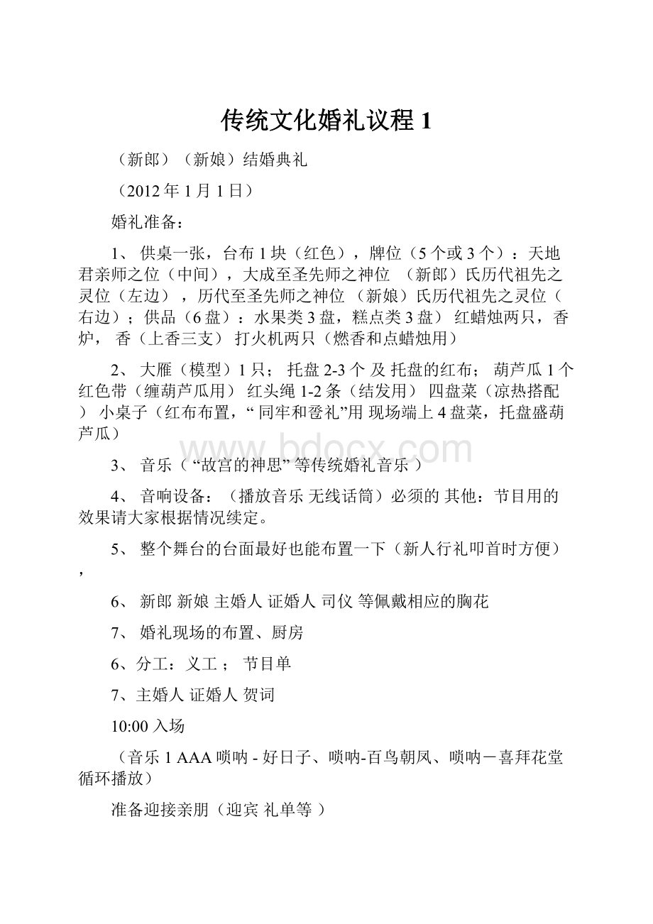 传统文化婚礼议程1.docx