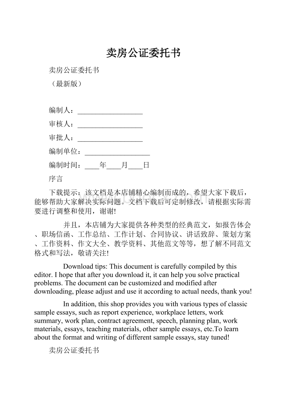 卖房公证委托书.docx_第1页