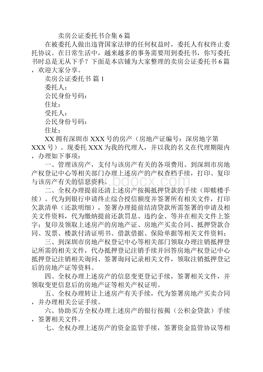 卖房公证委托书.docx_第2页