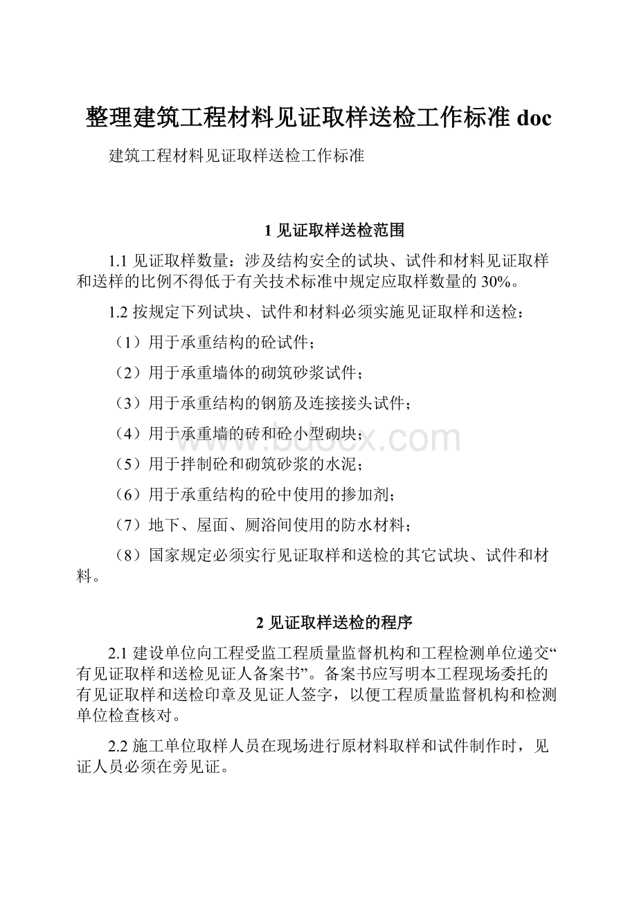 整理建筑工程材料见证取样送检工作标准doc.docx