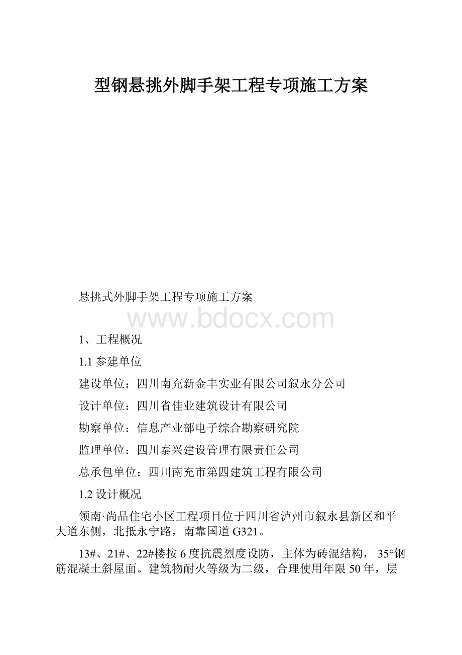 型钢悬挑外脚手架工程专项施工方案.docx