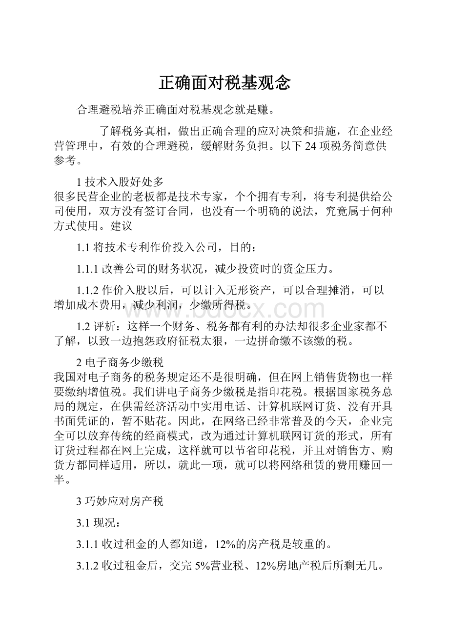 正确面对税基观念.docx_第1页