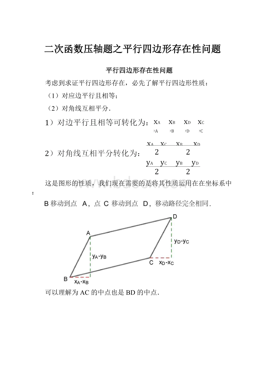 二次函数压轴题之平行四边形存在性问题.docx