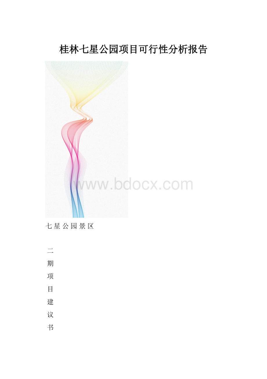 桂林七星公园项目可行性分析报告.docx