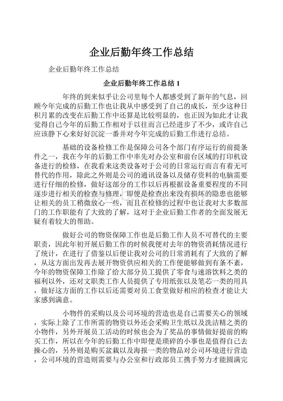 企业后勤年终工作总结.docx_第1页