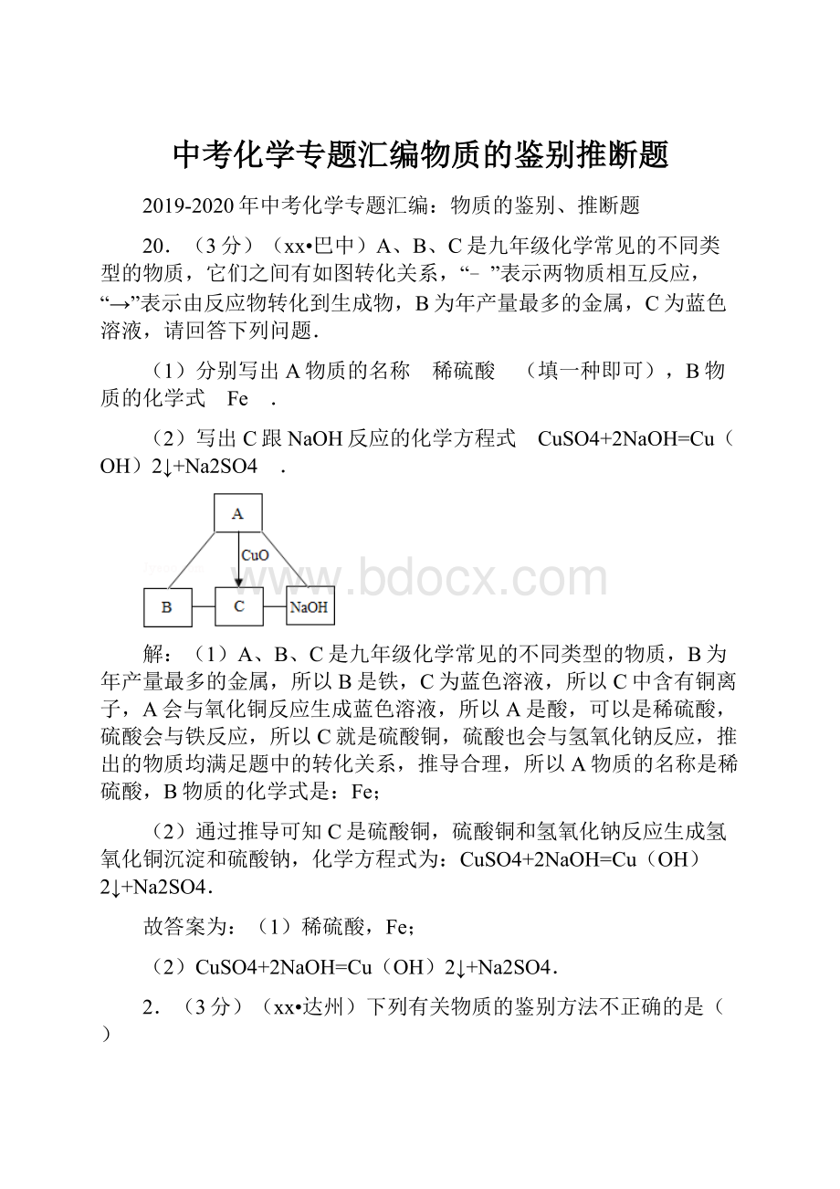 中考化学专题汇编物质的鉴别推断题.docx