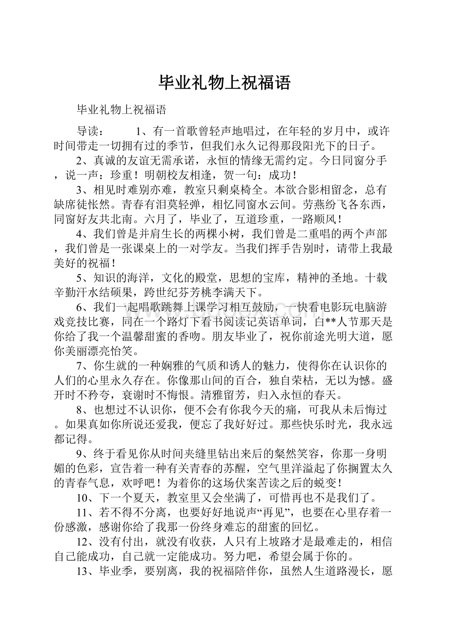 毕业礼物上祝福语.docx_第1页