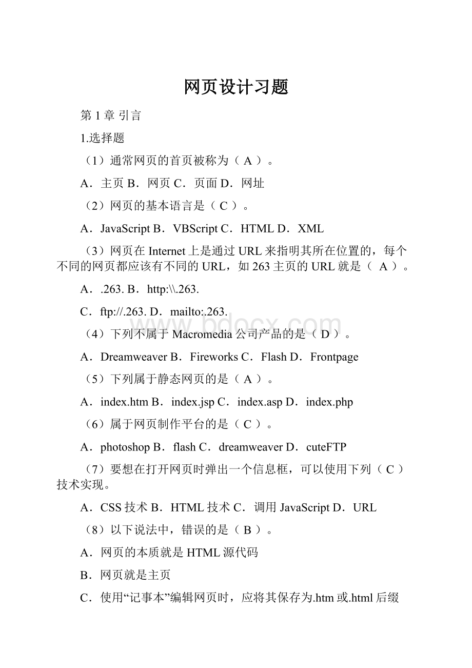 网页设计习题.docx