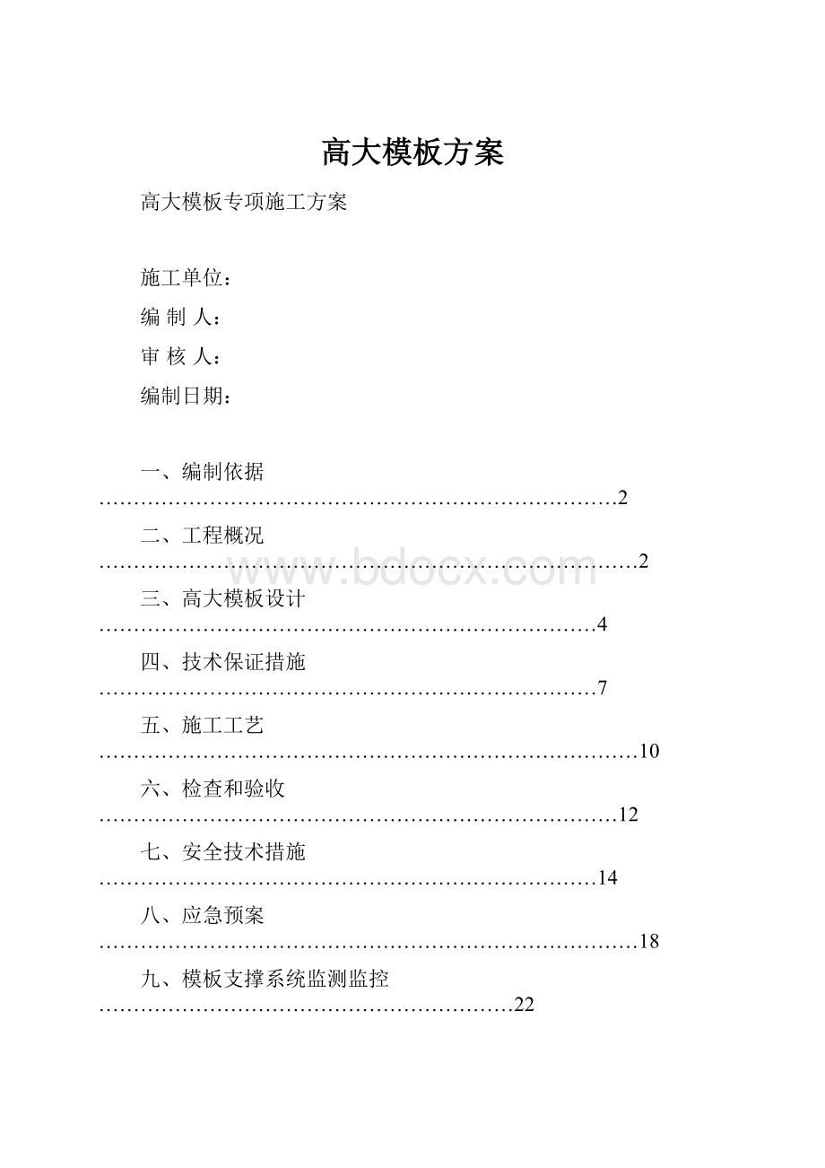 高大模板方案.docx