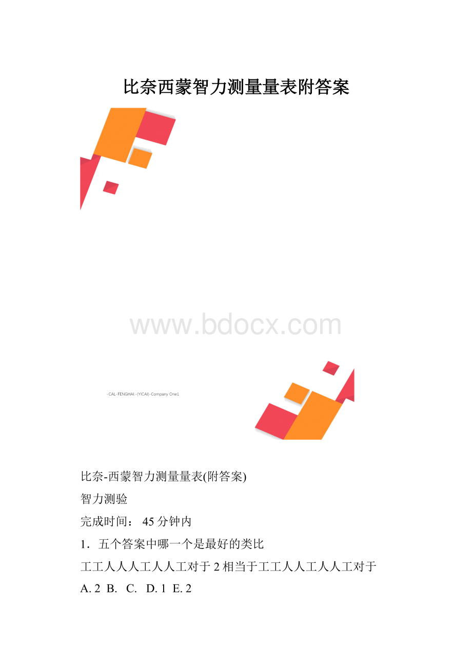 比奈西蒙智力测量量表附答案.docx_第1页