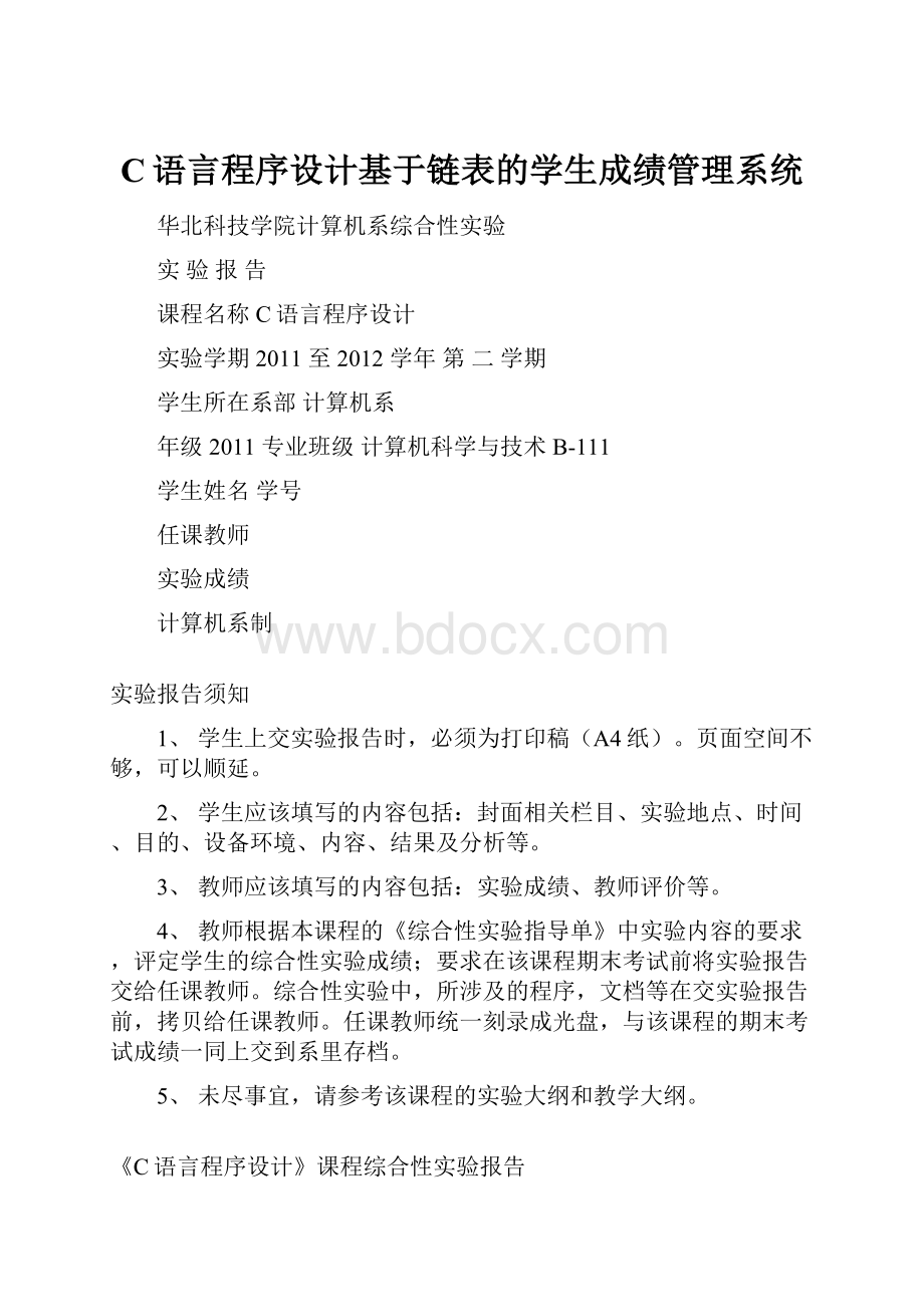 C语言程序设计基于链表的学生成绩管理系统.docx