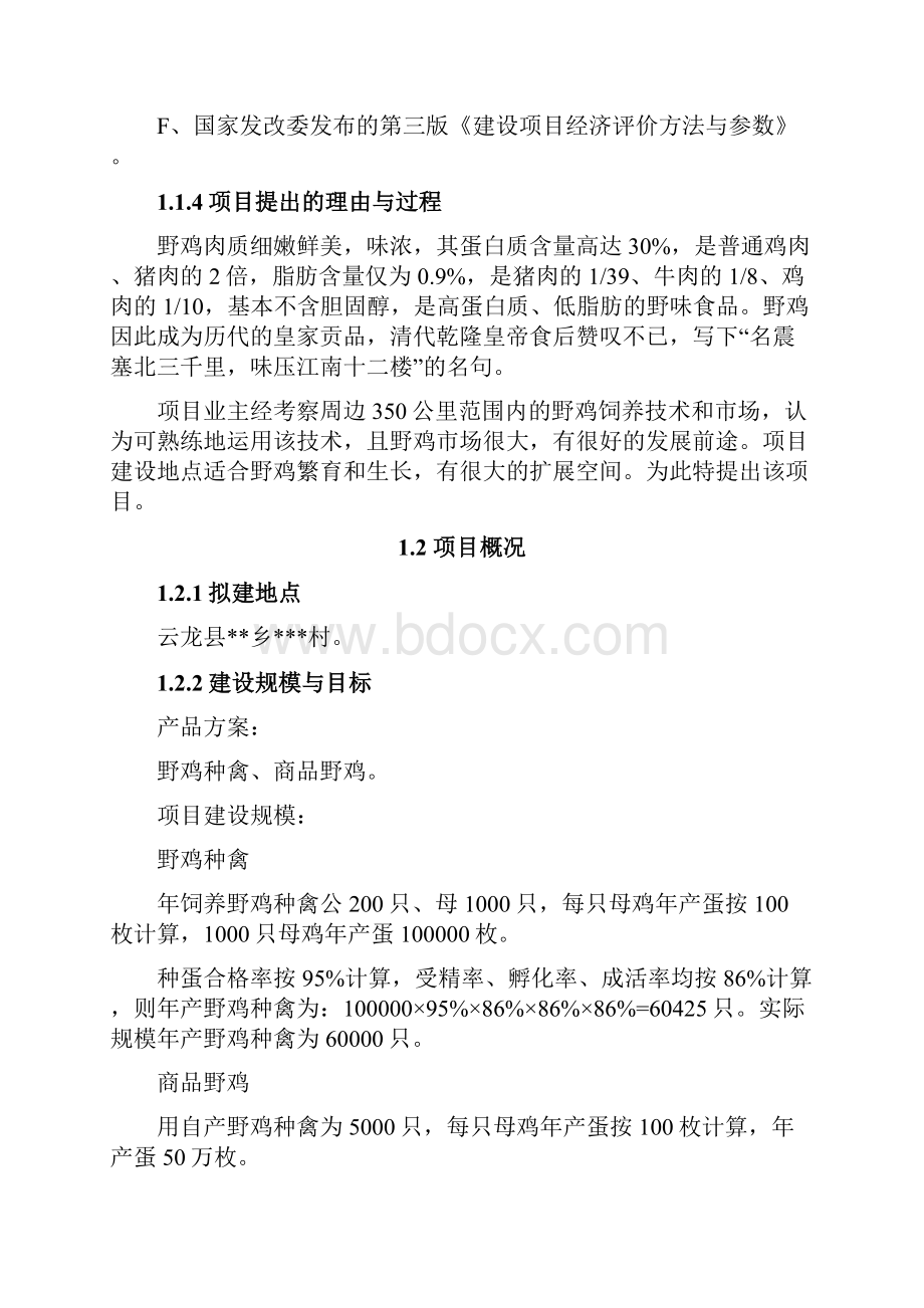 云龙野鸡特种养殖基地建设项目可行性研究报告.docx_第2页