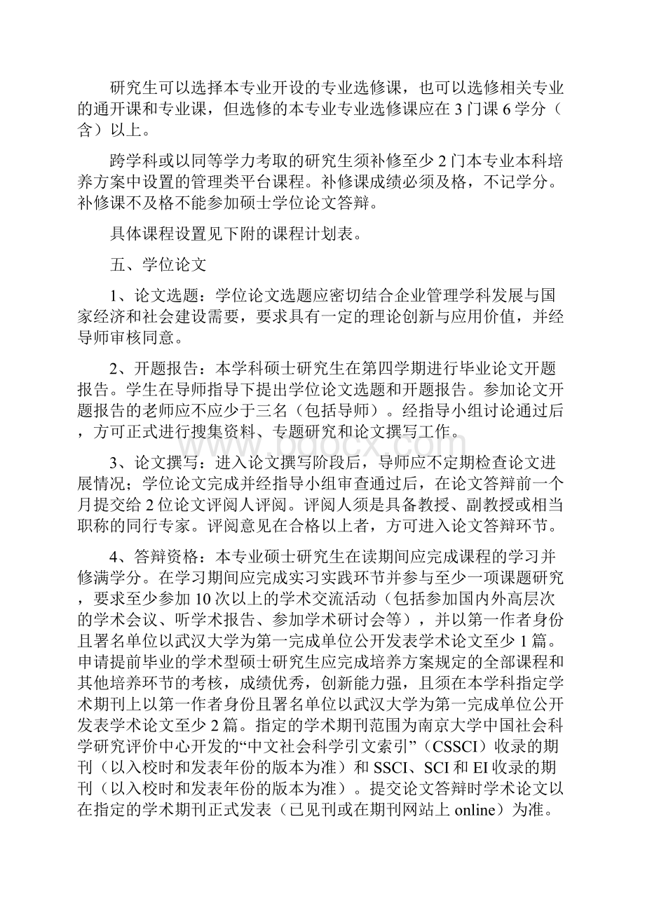 武汉大学经管院企业管理硕士培养方案.docx_第3页