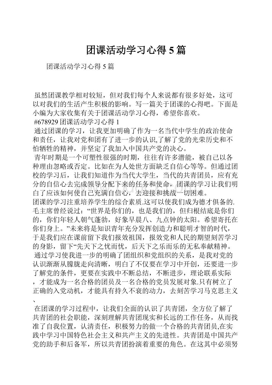 团课活动学习心得5篇.docx_第1页