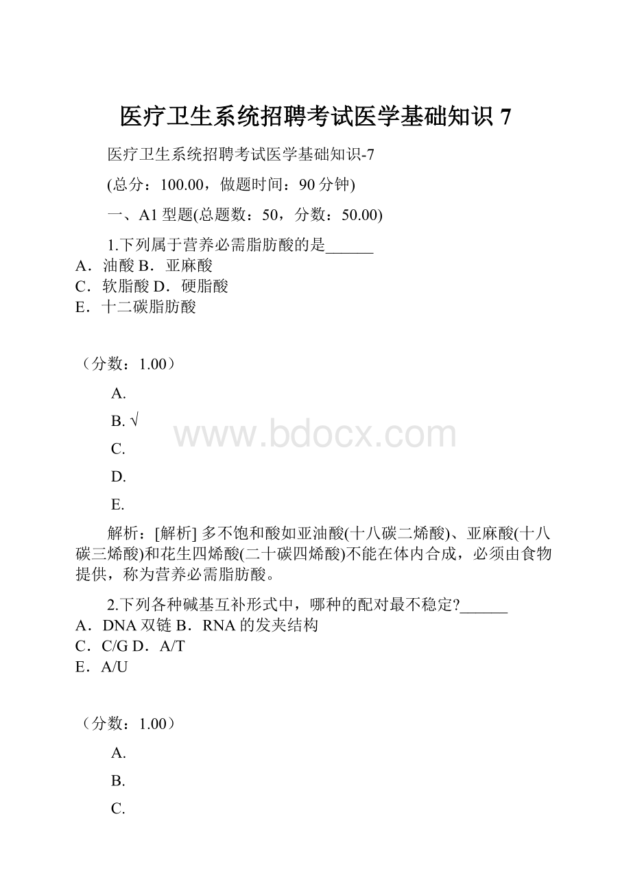 医疗卫生系统招聘考试医学基础知识7.docx