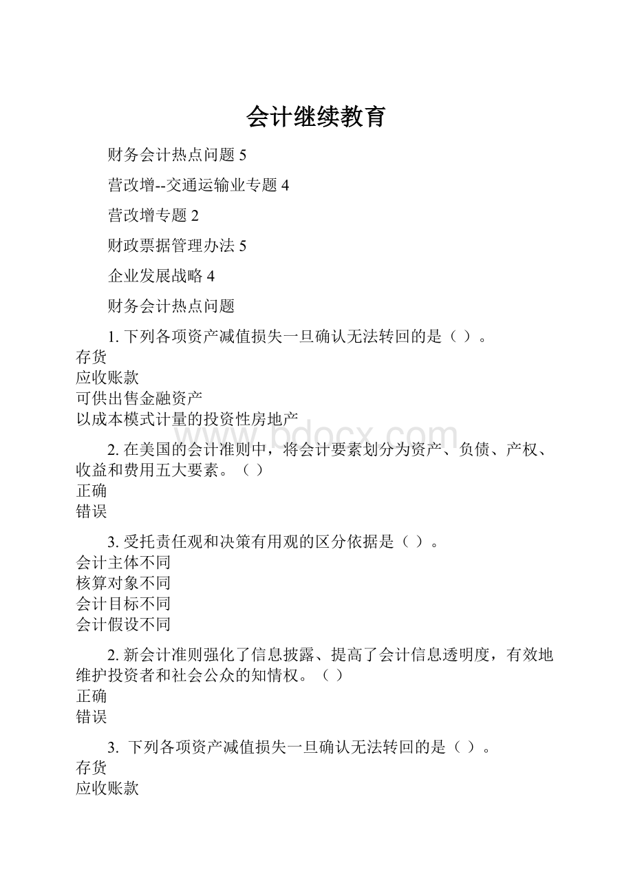 会计继续教育.docx_第1页