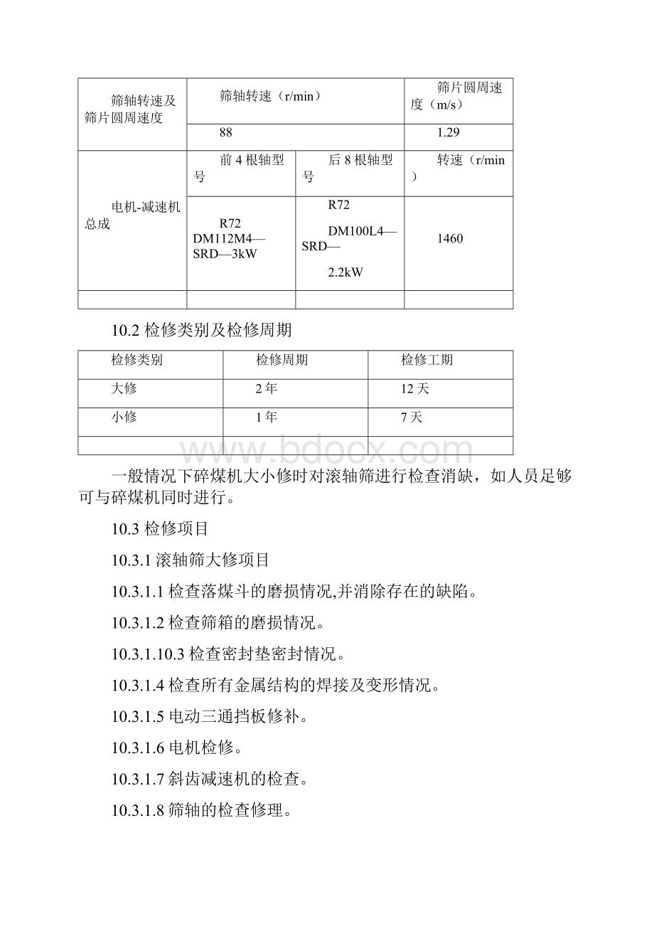 滚轴筛检修规程.docx_第2页