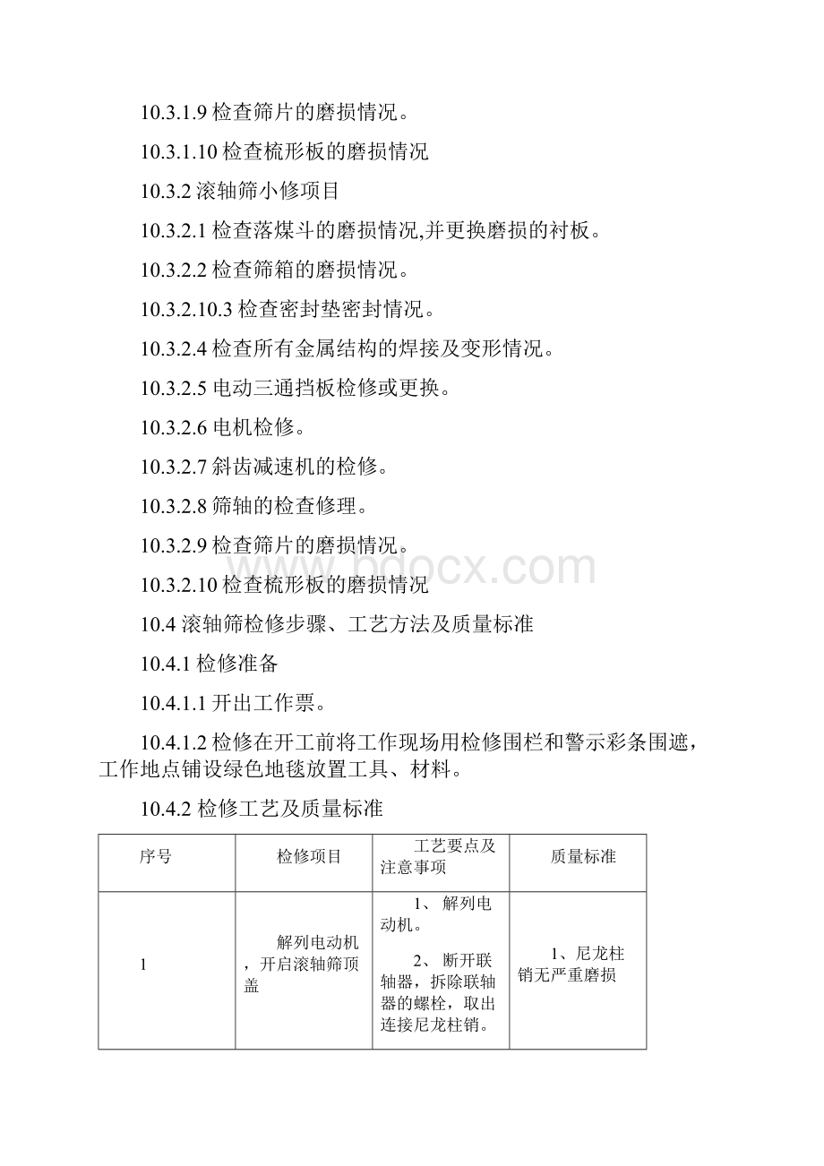 滚轴筛检修规程.docx_第3页