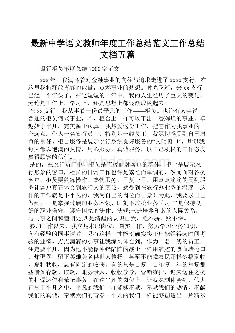 最新中学语文教师年度工作总结范文工作总结文档五篇.docx