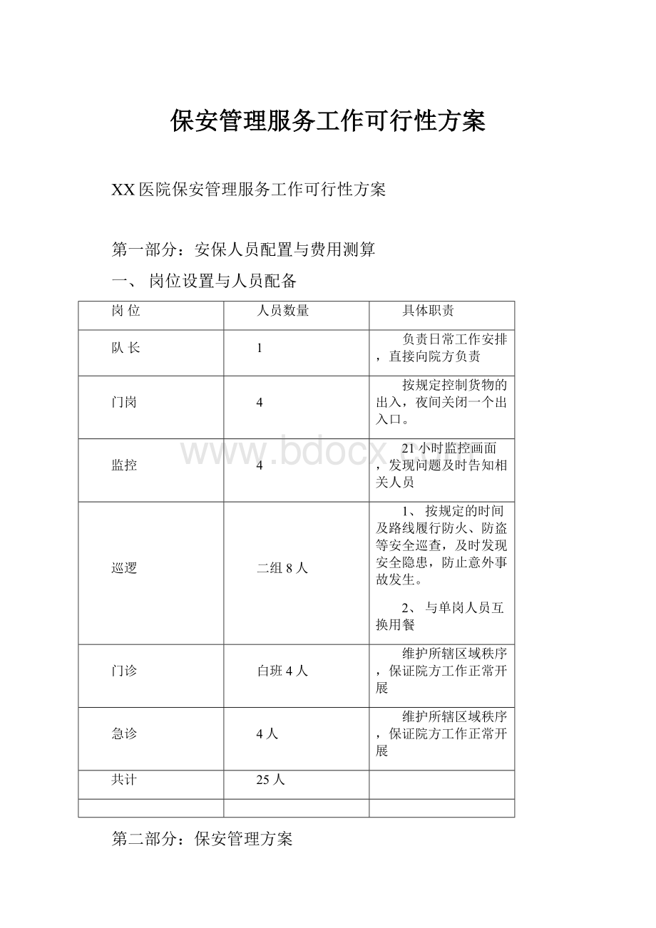 保安管理服务工作可行性方案.docx