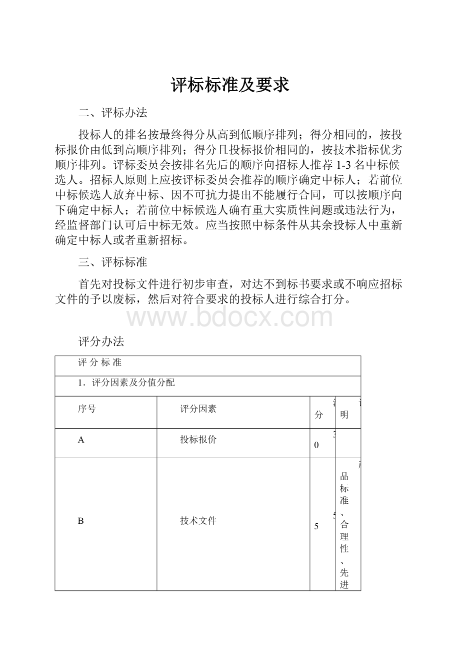 评标标准及要求.docx_第1页