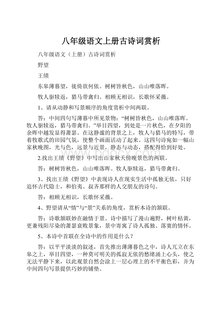 八年级语文上册古诗词赏析.docx