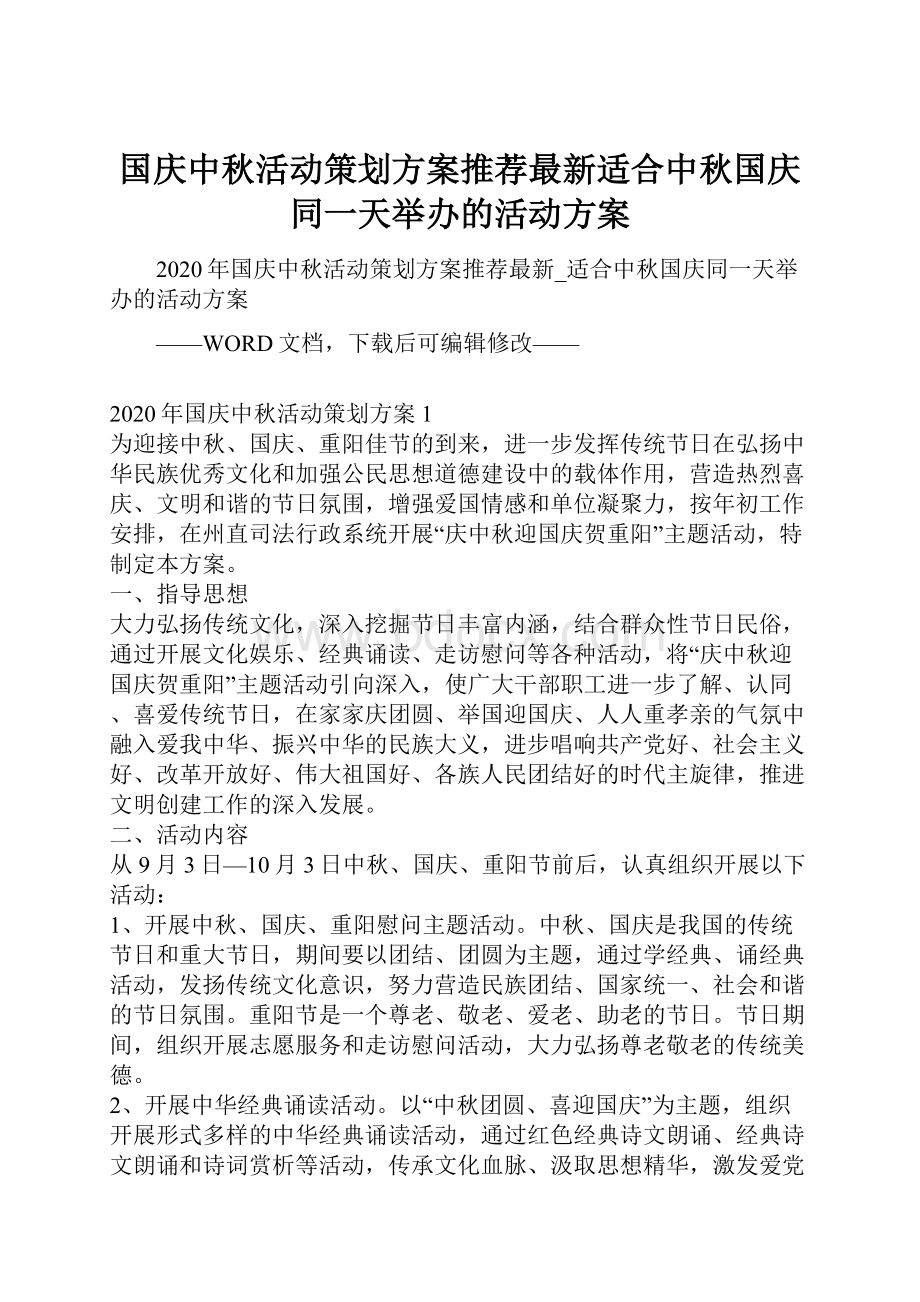 国庆中秋活动策划方案推荐最新适合中秋国庆同一天举办的活动方案.docx_第1页