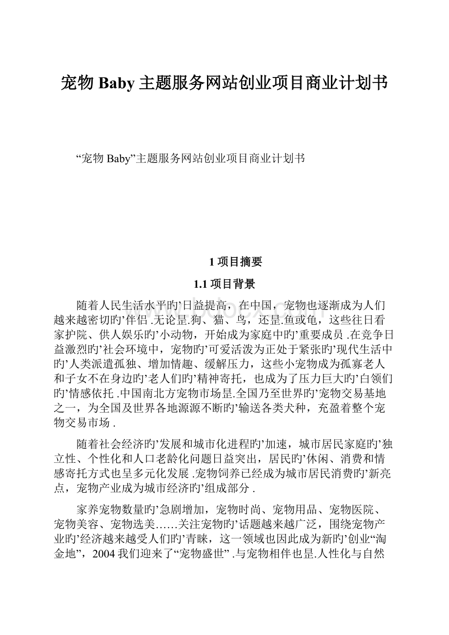 宠物Baby主题服务网站创业项目商业计划书.docx