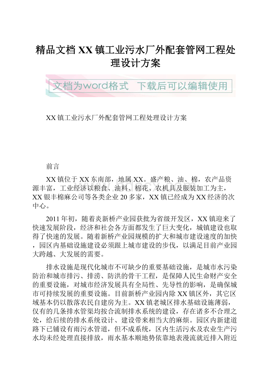 精品文档XX镇工业污水厂外配套管网工程处理设计方案.docx