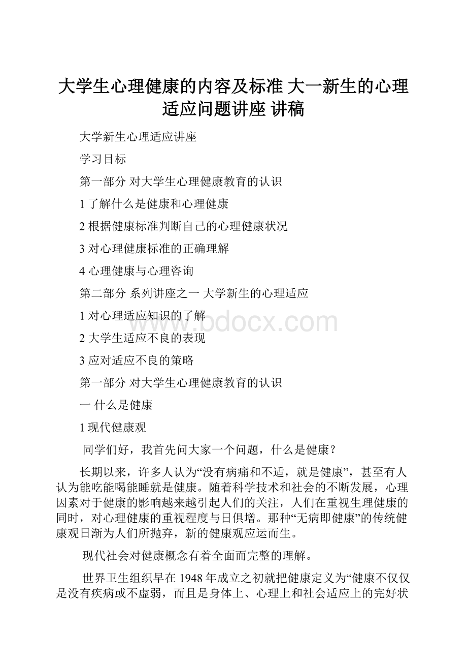 大学生心理健康的内容及标准 大一新生的心理适应问题讲座 讲稿.docx