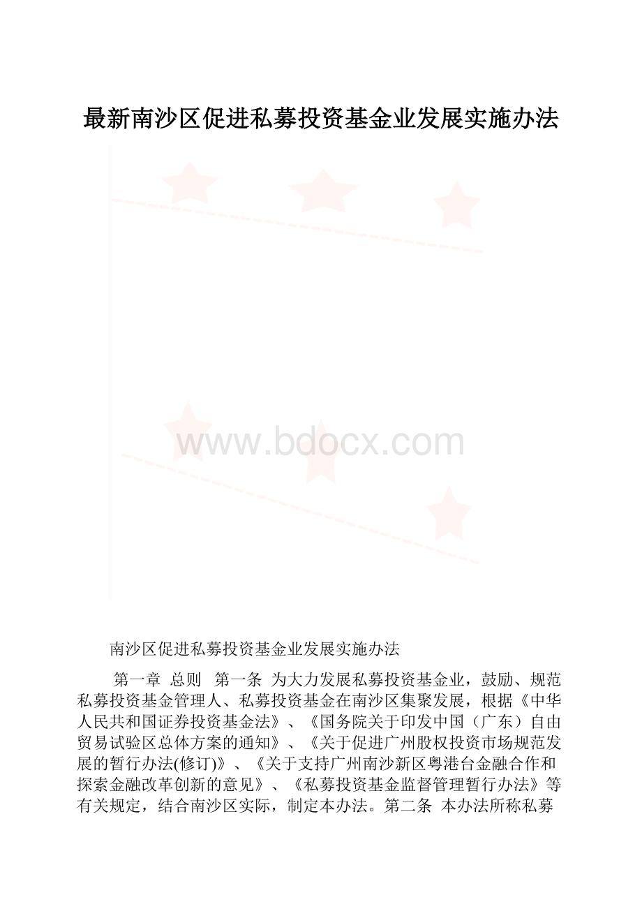 最新南沙区促进私募投资基金业发展实施办法.docx_第1页