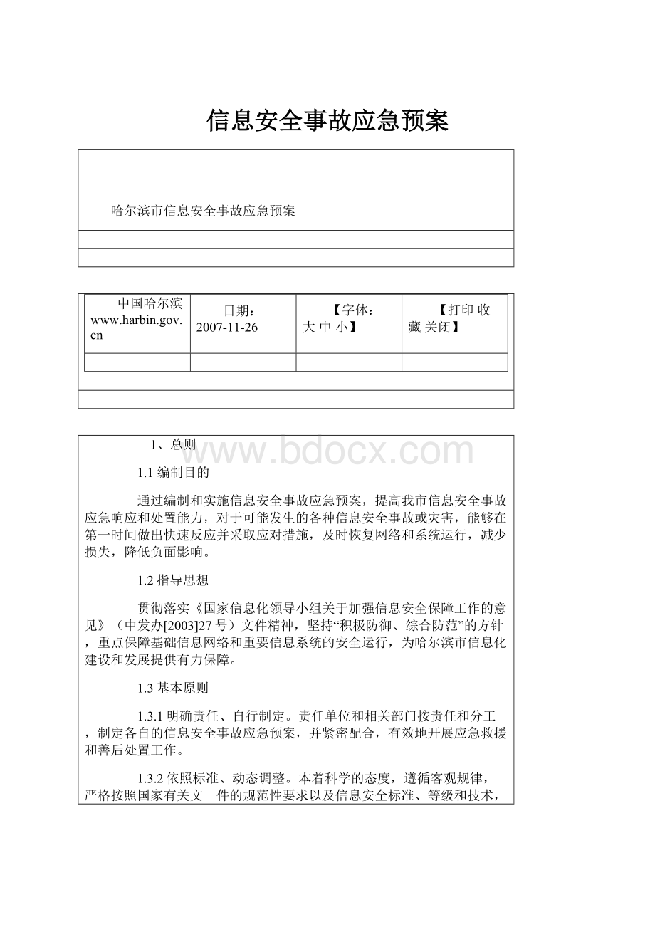 信息安全事故应急预案.docx