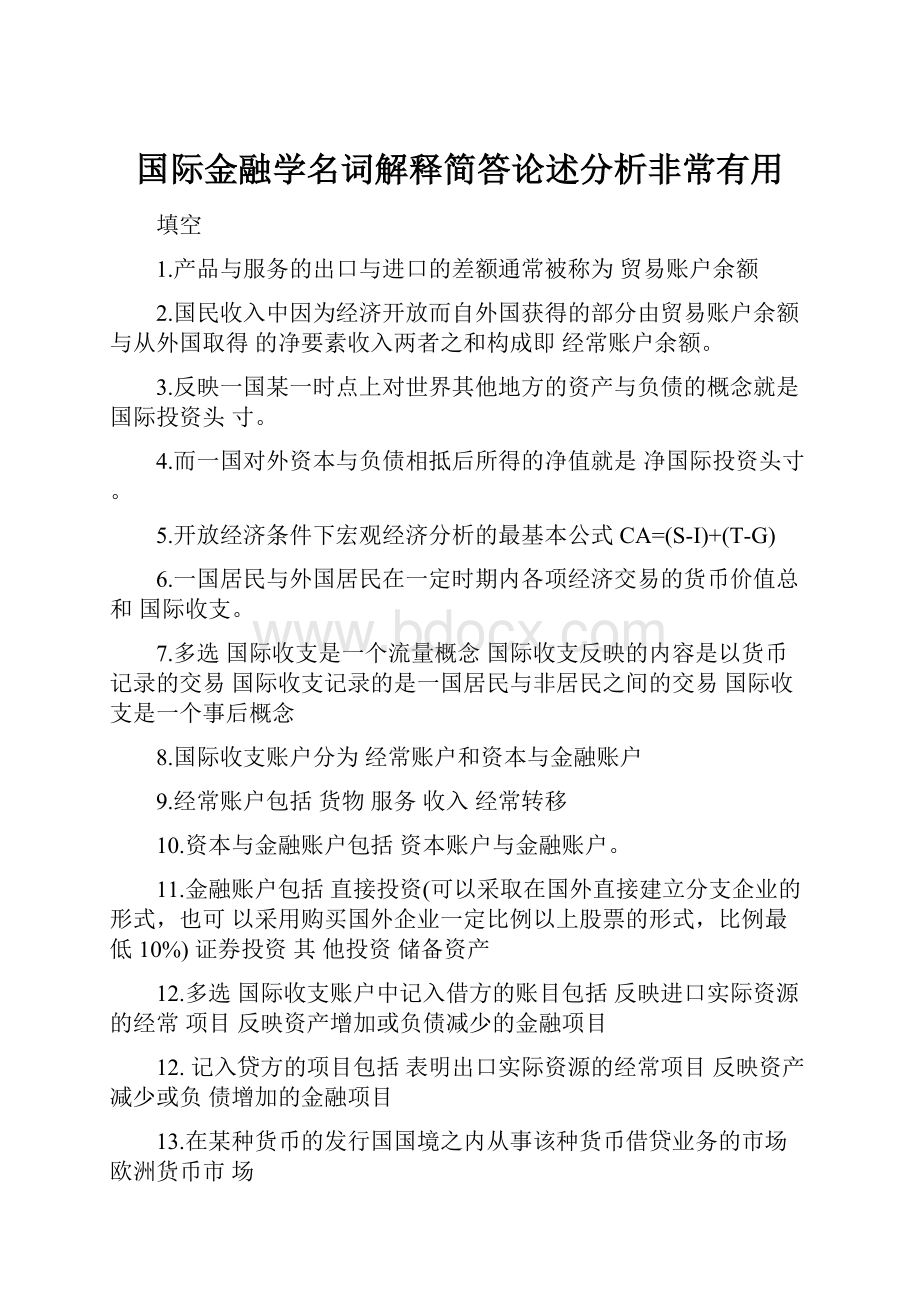 国际金融学名词解释简答论述分析非常有用.docx