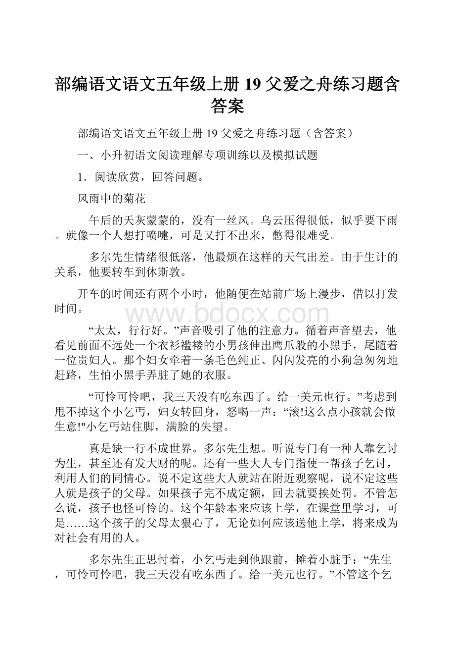 部编语文语文五年级上册 19 父爱之舟练习题含答案.docx_第1页