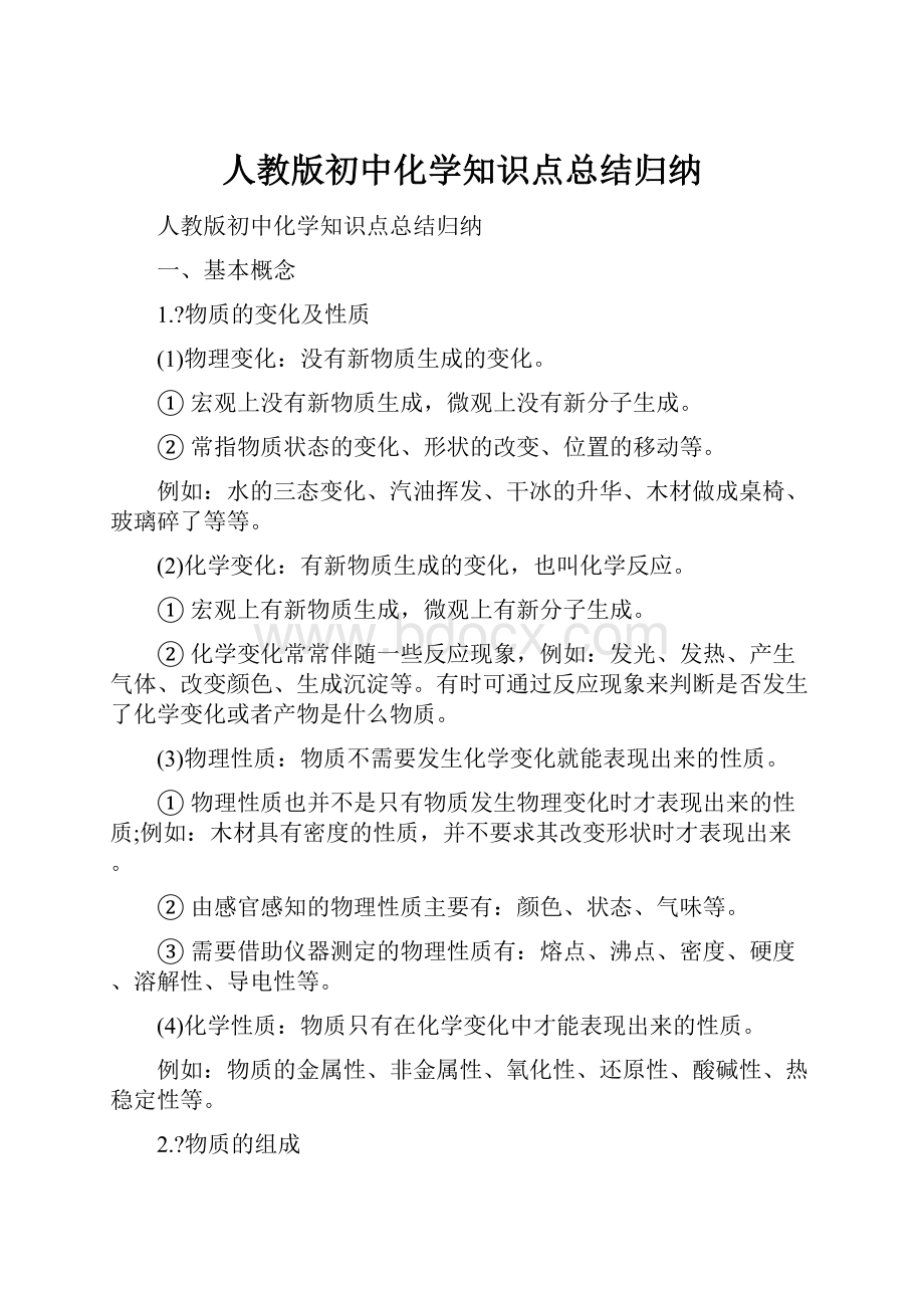 人教版初中化学知识点总结归纳.docx