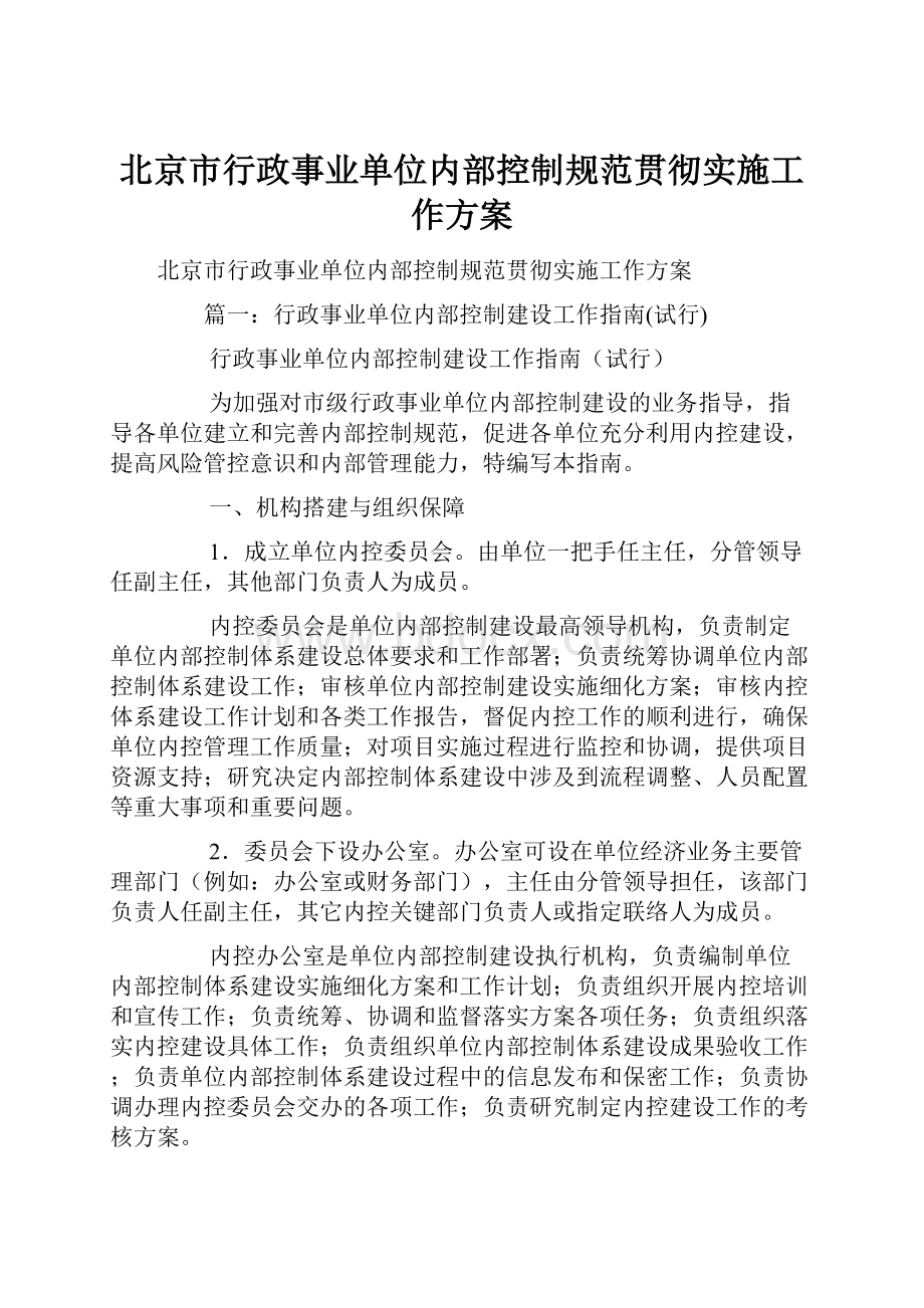 北京市行政事业单位内部控制规范贯彻实施工作方案.docx_第1页