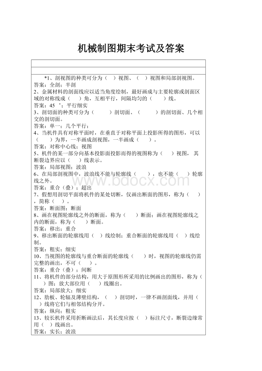 机械制图期末考试及答案.docx_第1页