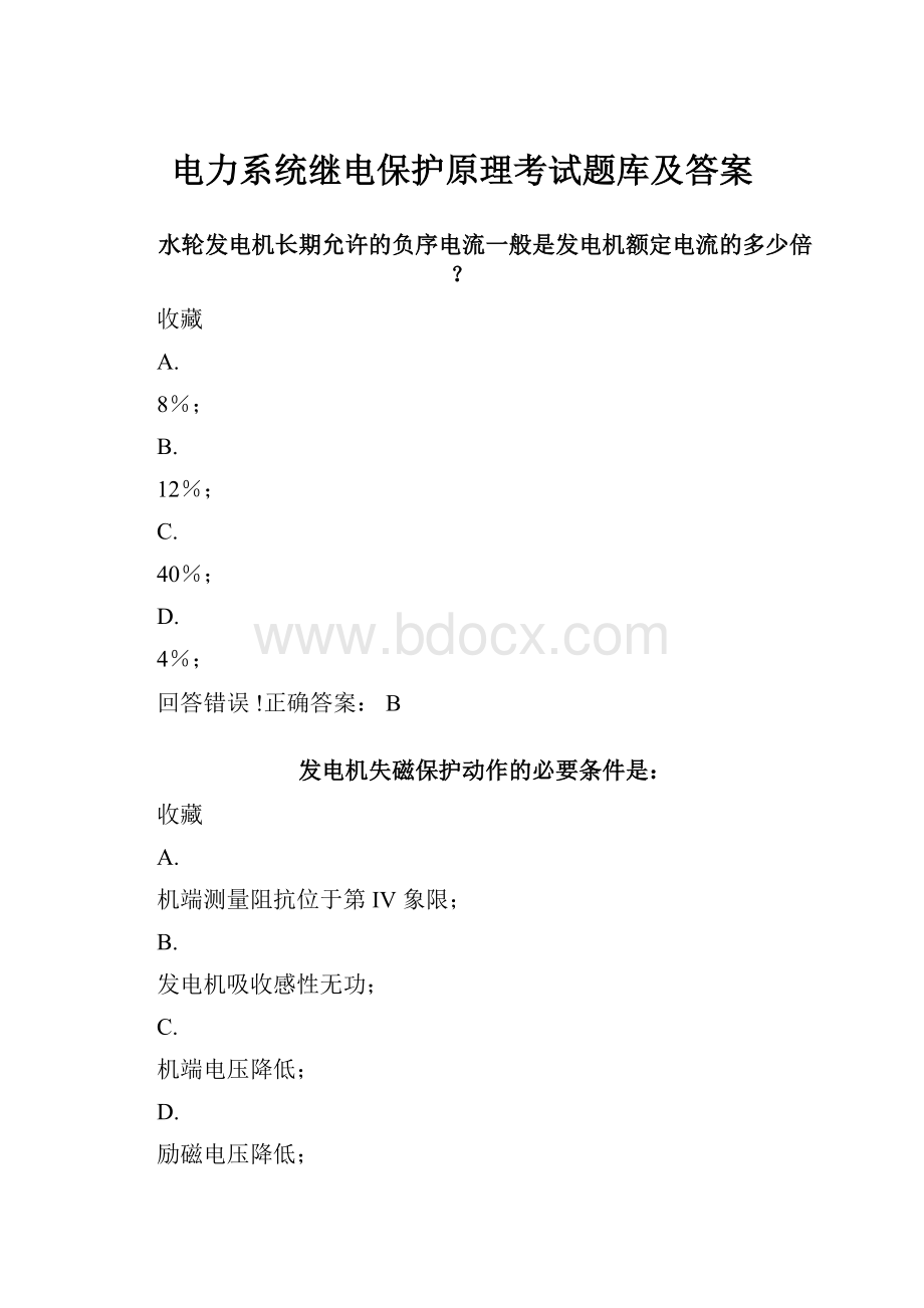 电力系统继电保护原理考试题库及答案.docx