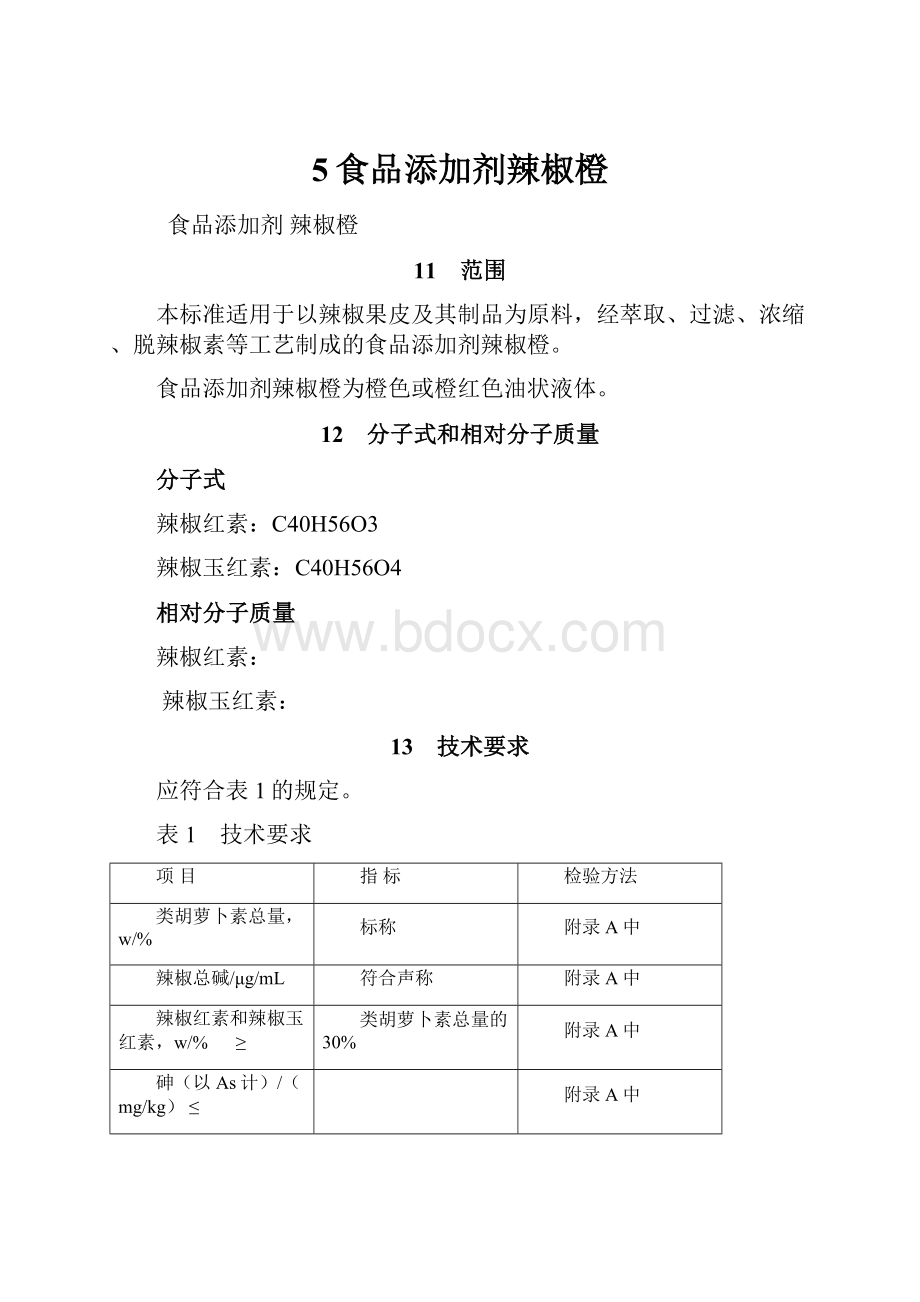 5食品添加剂辣椒橙.docx_第1页