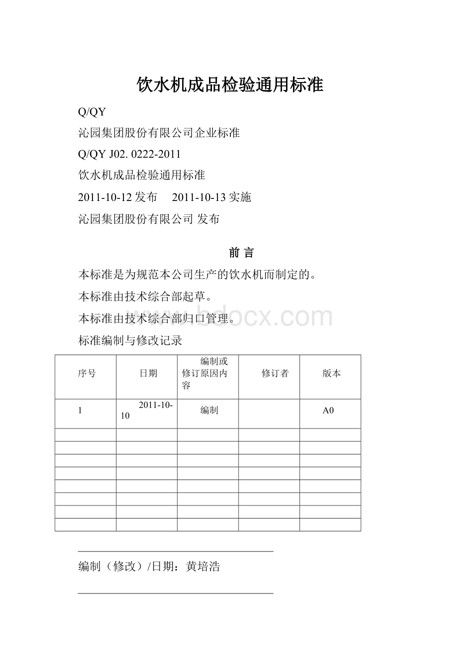 饮水机成品检验通用标准.docx_第1页