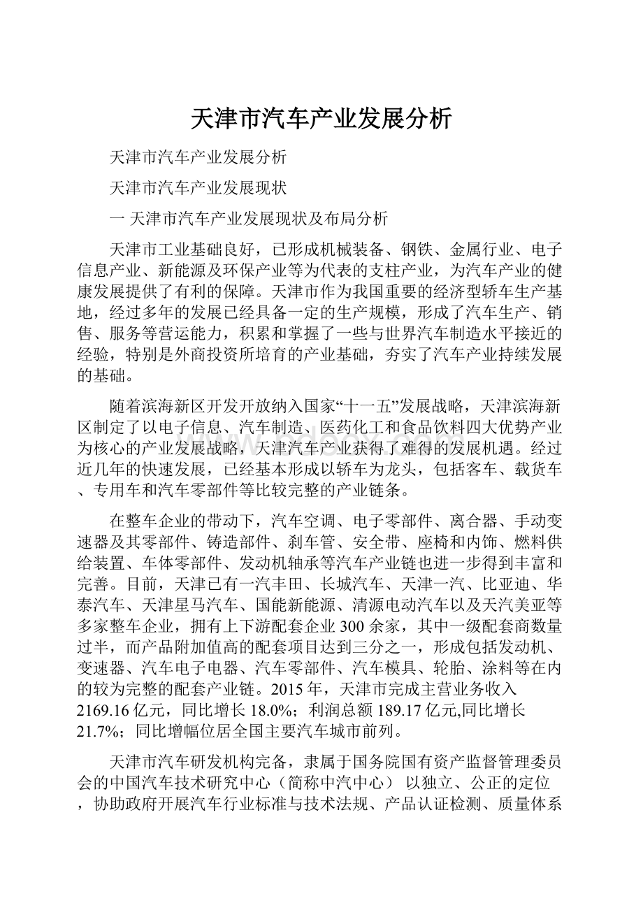 天津市汽车产业发展分析.docx