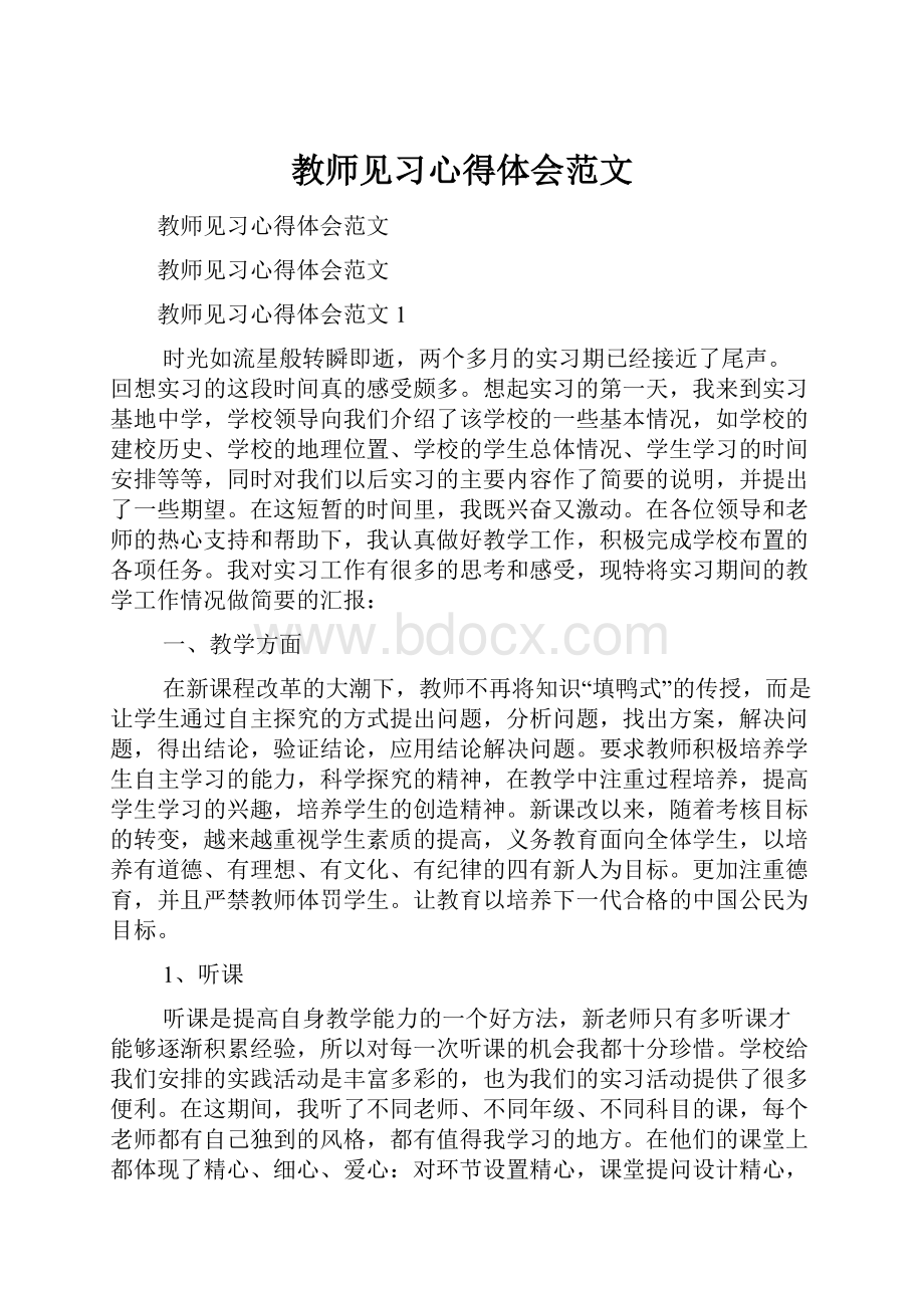 教师见习心得体会范文.docx_第1页