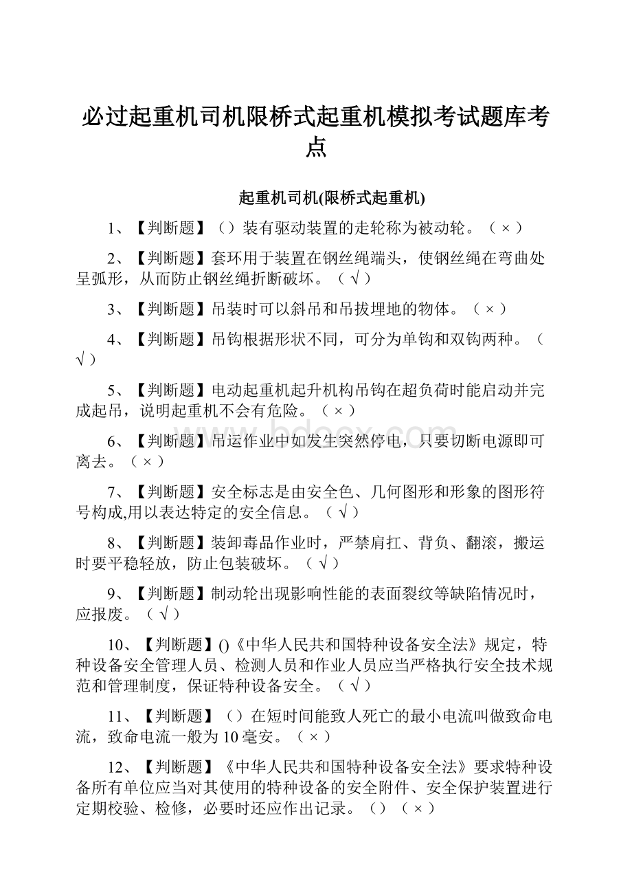 必过起重机司机限桥式起重机模拟考试题库考点.docx