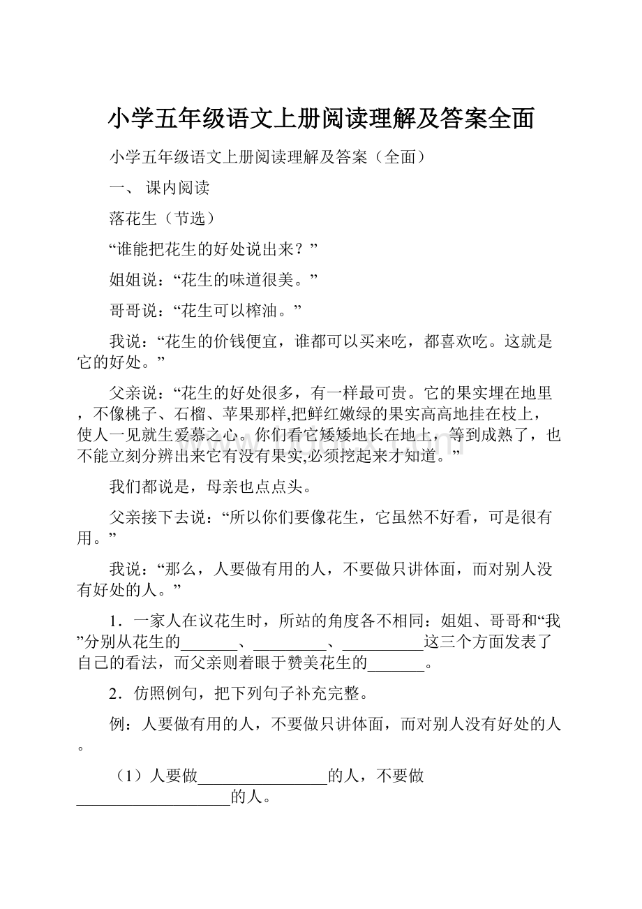 小学五年级语文上册阅读理解及答案全面.docx